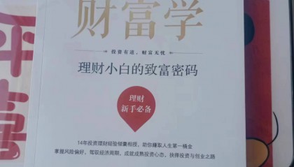 创业失败两次的loser推荐:理财小白,别怕,看《极简财富学》就够了