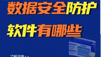 数据安全防护软件有哪些丨数据安全防护软件下载指南