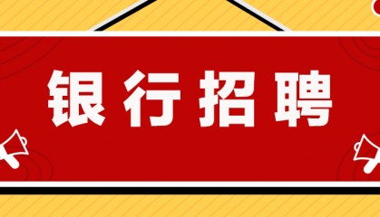 【胡冉银行招聘课】过来人，说点大家想知道的平安银行内部消息