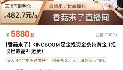 315回头看|直播间买的百万金条不发货?后续来了:金条已收到,补偿未兑现