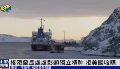 格陵兰岛居民:如果特朗普真要买岛,就按“一片雪花一美元”计价