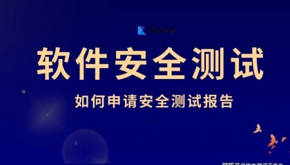 软件安全测试需要考虑哪些问题?软件安全测试报告该怎么申请?
