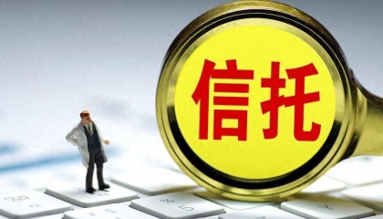 最高院:委托理财、信托投资应注意哪些风险?