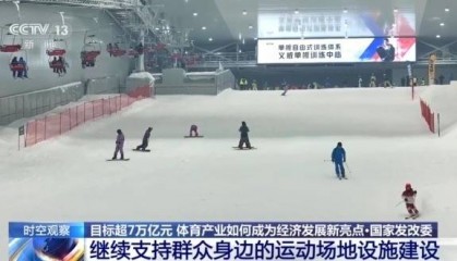 时空观察丨目标超7万亿元 体育产业如何成为经济发展新亮点?