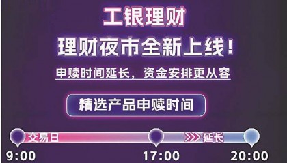 “理财夜市”再登场 银行理财开启“超长待机”