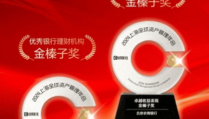北京农商银行摘得优秀银行理财机构和卓越收益表现两项“金榛子奖”