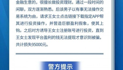 全民反诈在行动|不轻信非正规渠道下载的投资理财App 不点击来历不明的投资理财网页