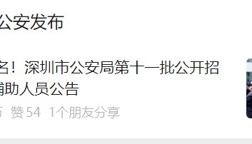 2747名!深圳市公安局公开招聘!不限户籍,免报名费