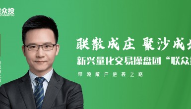 联众投王炎:理财铁律:分析投资风险