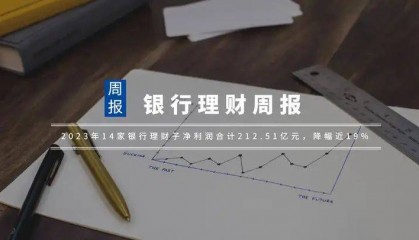 银行理财周报|2023年14家银行理财子净利润合计212.51亿元
