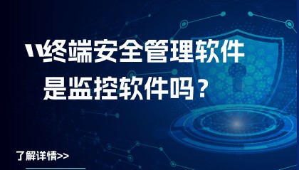 终端安全管理软件介绍(终端安全管理软件是监控软件吗?)