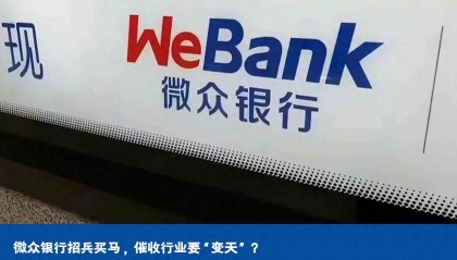 微众银行招兵买马,催收行业要“变天”?