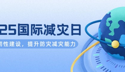 第36个国际减灾日,来了!