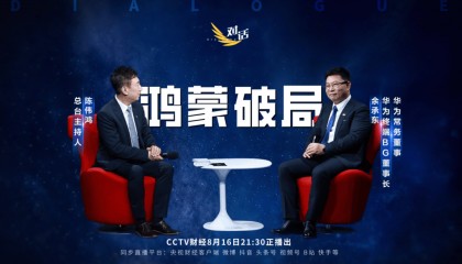 华为余承东:鸿蒙9月底看齐iOS安卓,很少说遥遥领先