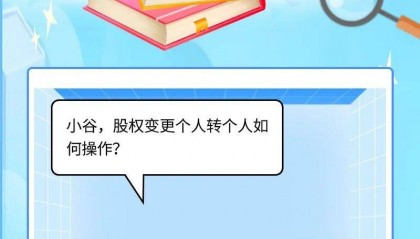 股权变更个人转个人如何操作?
