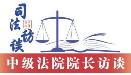 广东省广州市中级人民法院院长王静：以勇于担当破“两难” 全面提升司法质效