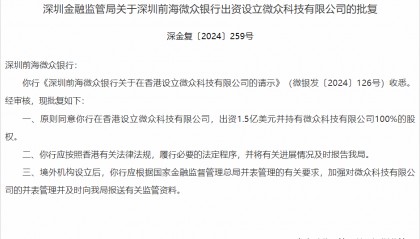 微众银行获批设立科技子公司“微众科技”,已调整科技组织架构