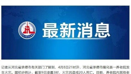 一养老院发生火灾，致20人死亡！预防养老服务机构火灾，这些事项要记牢→