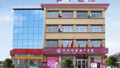 忻州和美妇产医院妇科主任段文蓉介绍:流产用什么方式比较好