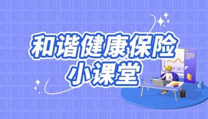 和谐健康保险小课堂:谨防虚假网络投资理财类诈骗
