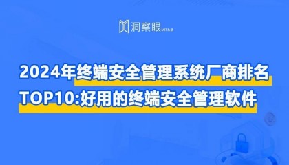 2024十大终端安全防护软件厂商排行榜_终端安全管理软件_终端安全