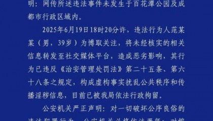百花潭公园发生聚众淫乱？成都警方：不实，散布者被行拘