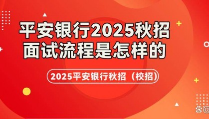 2025年平安银行秋招面试流程是怎样的?
