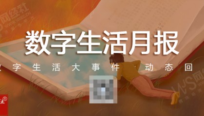 【网经社月报】美团本地生活业务换帅 贝壳46.5亿买理财...