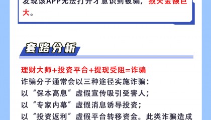 反诈案例(81)︱莫贪心!谨防投资理财诈骗