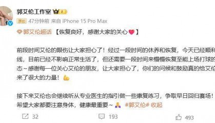 郭艾伦眼睛已顺利拆线:不影响正常生活,上场打球还需时间