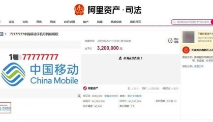 尾号77777777手机号320万元拍出，11人出价46轮