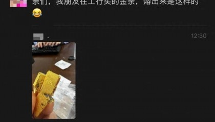 网友称朋友在银行买到“掺假金条”，涉事银行：正核实