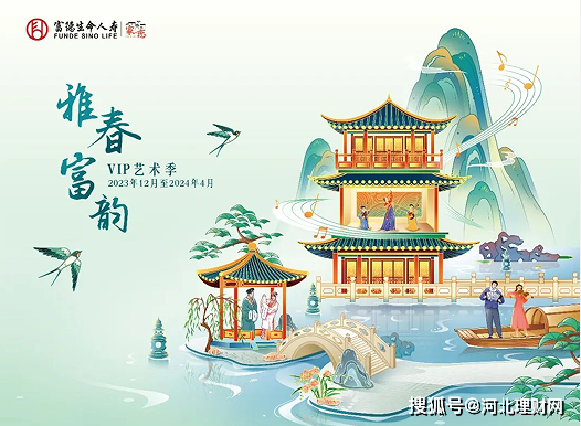 河北理财网：富德生命人寿2024年VIP艺术季活动如约而至