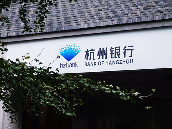 杭州银行被罚210万元：涉理财资金用于偿还本行贷款等