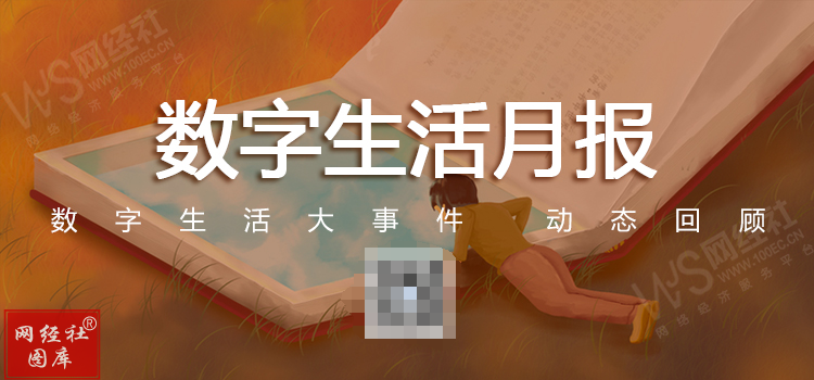 【网经社月报】美团本地生活业务换帅 贝壳46.5亿买理财...