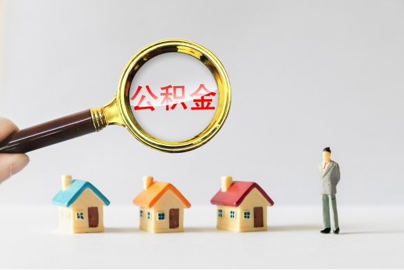 公积金贷款买二手房，有什么要注意的？