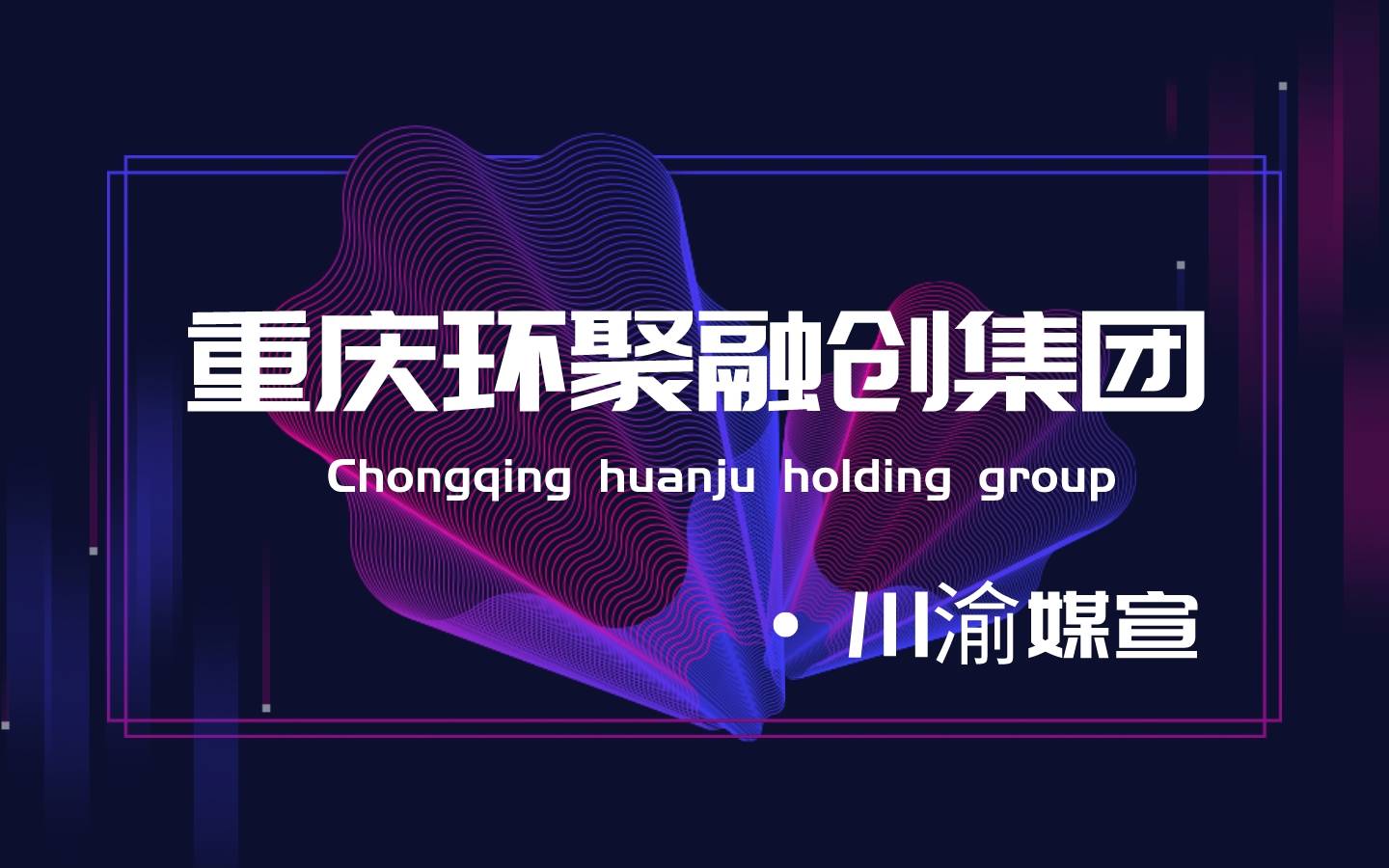 环聚融创项目管理重庆有限公司：谨防虚假网络投资理财类诈骗