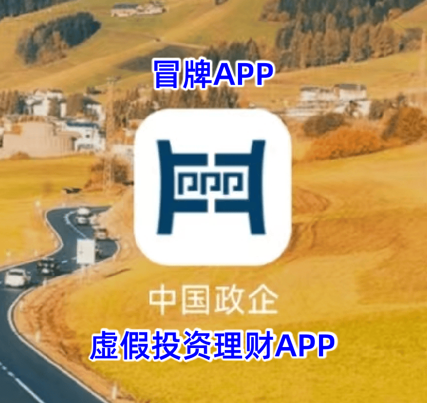 警惕！假冒的“中国政企”APP是虚假网络理财诈骗项目