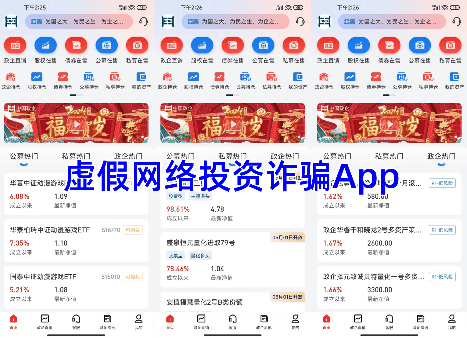 警惕！假冒的“中国政企”APP是虚假网络理财诈骗项目