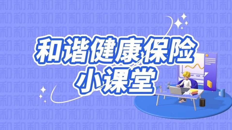 和谐健康保险小课堂：消费者应警惕虚假网络投资理财类诈骗