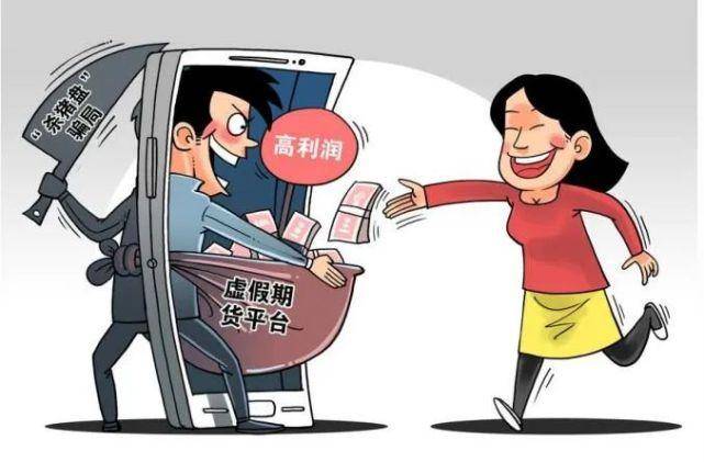 俗称的"杀猪盘"到底是如何实施诈骗的?揭秘虚假网络投资理财诈骗