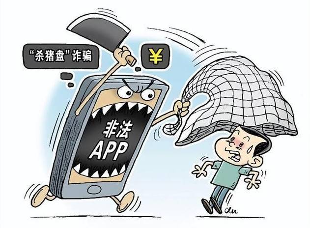 俗称的"杀猪盘"到底是如何实施诈骗的?揭秘虚假网络投资理财诈骗