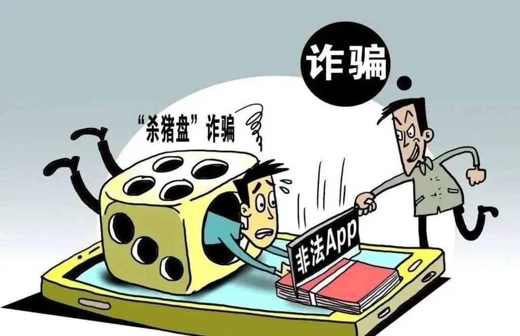 俗称的"杀猪盘"到底是如何实施诈骗的?揭秘虚假网络投资理财诈骗