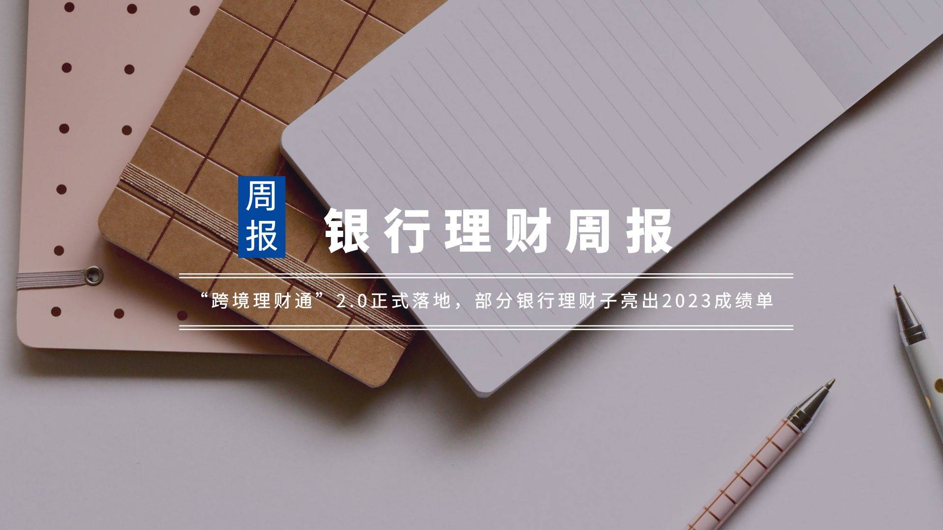 银行理财周报｜“跨境理财通”2.0正式落地