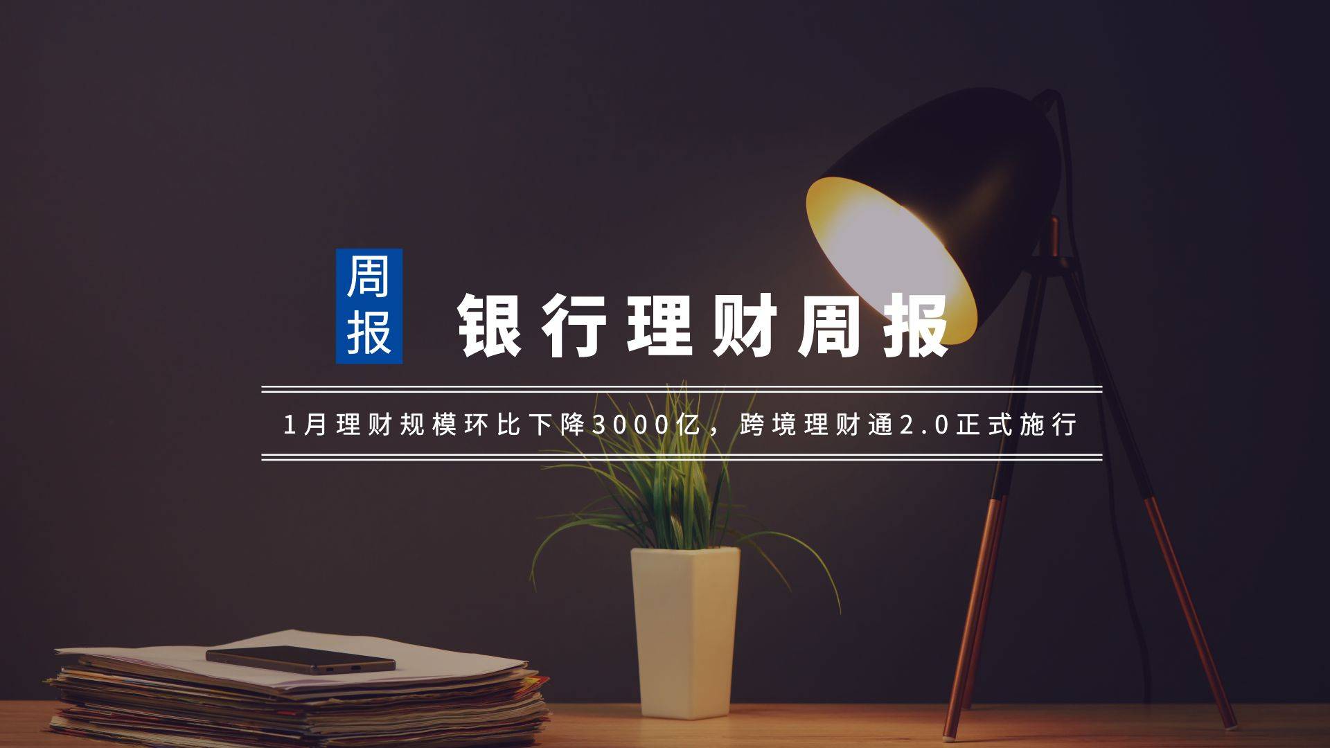 银行理财周报｜1月理财规模环比下降3000亿