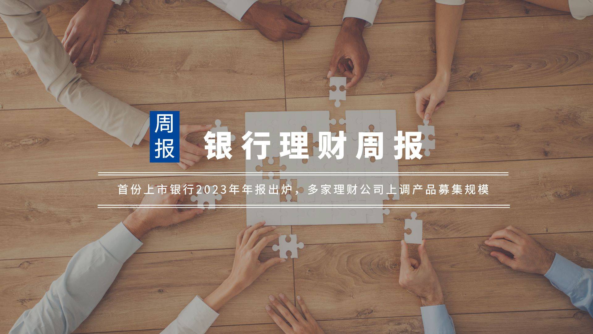 银行理财周报｜首份上市银行2023年年报出炉