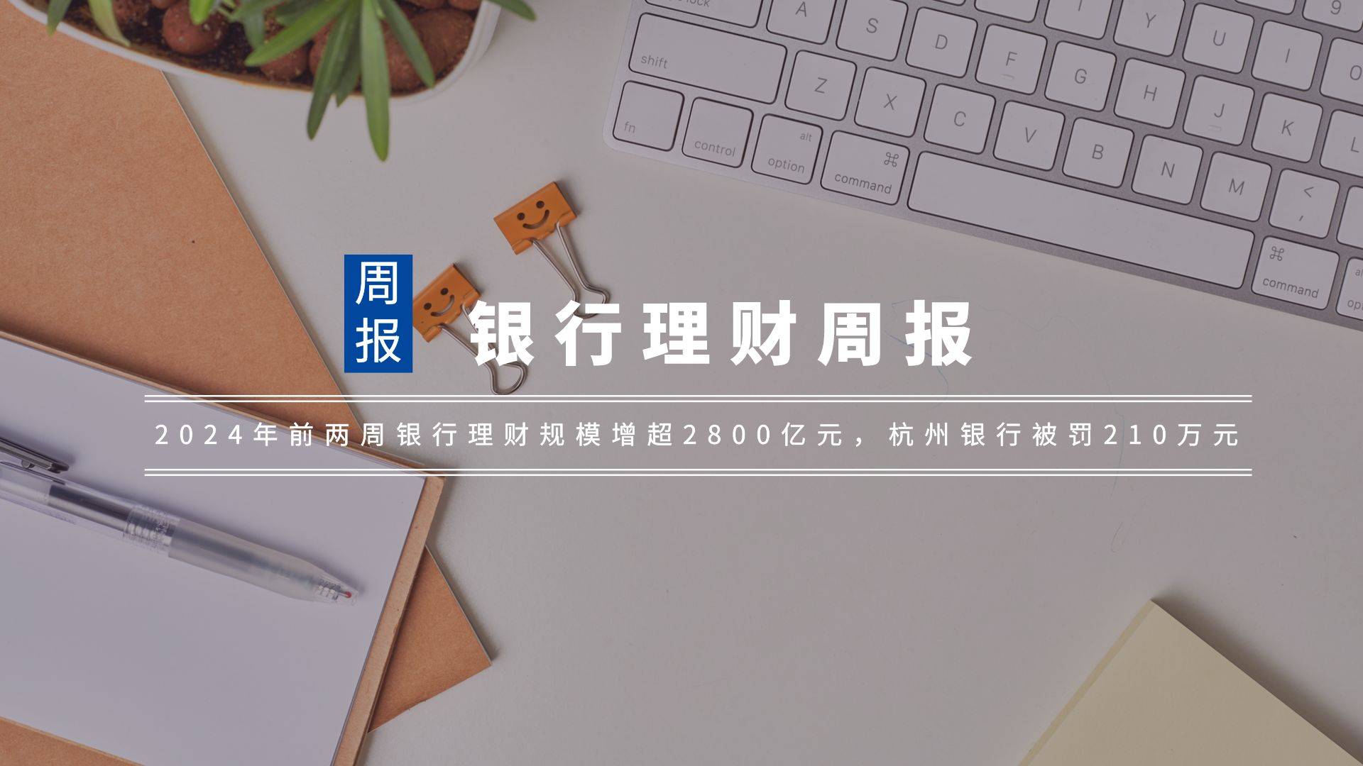 银行理财周报｜2024年前两周银行理财规模增超2800亿元（240115）