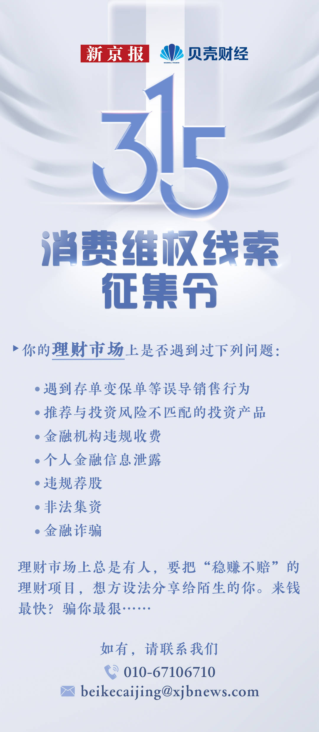 遭遇违规推荐理财？新京报开启3·15金融消费者维权线索征集