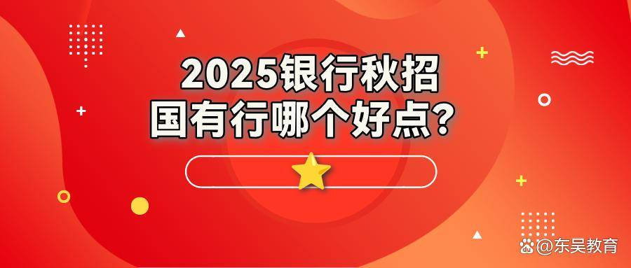 2025银行秋招网申国有行哪个好