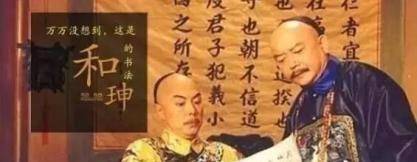 理财高手和珅是乾隆皇帝的钱袋子 和珅放高利贷外祖父也要压地契